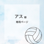 アス様・専用ページ