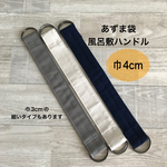 あずま袋 風呂敷用ハンドル  