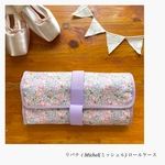 リバティ＜Michel＞(ミッシェル) ロールケース