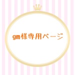 gm様専用ページ