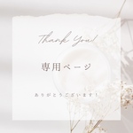 専用ページ