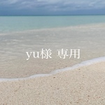 yu様 専用♡