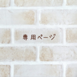 hiyukona様専用