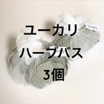 オーガニック ハーバルバス 6つセット