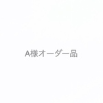 A様オーダー品