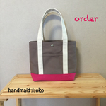 【h様専用】帆布トートバッグS  order作品