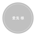 専用
