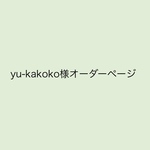 yu-kakoko様オーダーページ