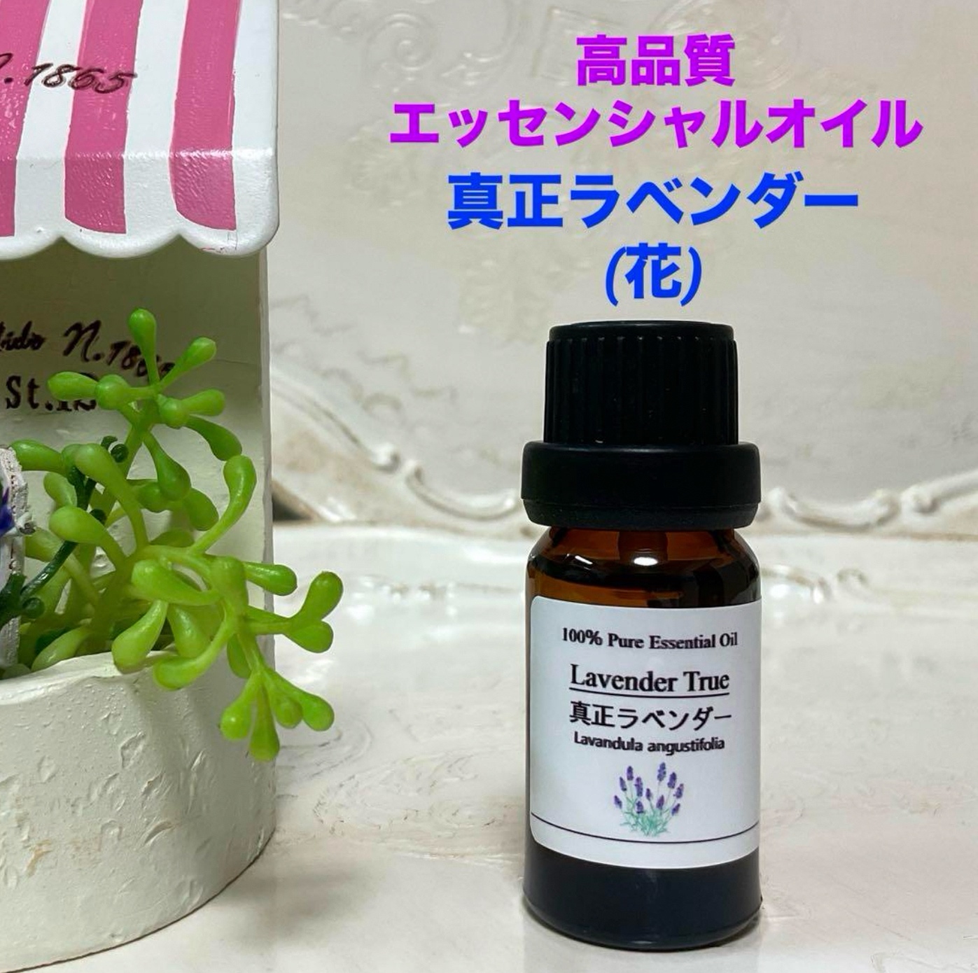 真正ラベンダー 花 エッセンシャルオイル アロマオイル - アロマ