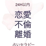 開運♡潜在意識セラピー　恋愛　不倫　離婚　三角関係　人間関係　HSP 毒親　アダルトチルド　精神疾患