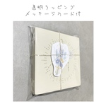 透明ラッピング　メッセージカード付き