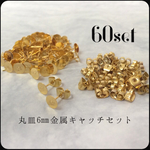 丸皿6㎜ 金属キャッチセット