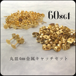 丸皿4㎜ 金属キャッチセット