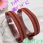 ゴムバンド　（マジックテープ、25）ランチベルト、裾バンドに  