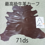 最上級牛革カーフ　71ds　ヴィンテージカーフ　本革　皮革　レザー　ブラウン　茶色　ハンドメイド　レザークラフト　インテリア　子牛　仔牛 素材　1枚革