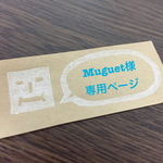 Muguet様専用作品