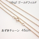 【1本】14kgf　45cm　あずきネックレスチェーン　幅1.1mm　ゴールドフィルド　