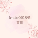 ★専用★ 追加分
