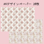 20枚♡A4デザインペーパー 花柄チェック