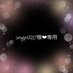 ange0217様専用