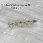 Y_♡Handmade accessory 様専用ページ