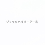 ジュラルナ様オーダー品
