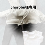 chorobu様専用