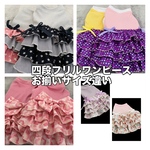 送料無料犬服オーダー☆四段フリルワンピースおまかせ