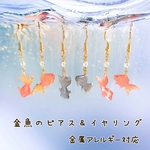 金魚 ピアス  イヤリング レディース アシンメトリー 夏 浴衣 着物 可愛い 赤 黒 送料無料 レジン ステンレス チタン 樹脂ノンホールピアス 金属アレルギー対応