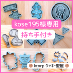 クッキー型　オーダーメイド　kose195様専用