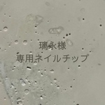 璃永様　専用ネイルチップ