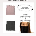 シルクのおやすみマスク&フェイスマスク／UVカット・紫外線対策