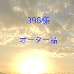 396様オーダー品