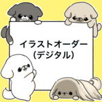 イラストオーダー（デジタル）