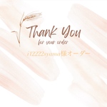 i12222syama様オーダー