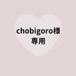 chobigoro様専用