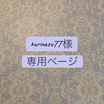 korinasu77様専用ページです。
