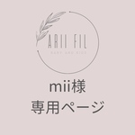mii様専用ページ