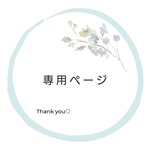 m様専用ページ