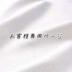お客様専用ページ