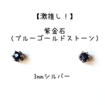 【激推し！】【3mmシルバー】紫金石の1粒ピアス