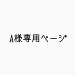A様専用ページ