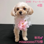  【犬用】桜　ブーケ　チョーカー　コサージュ　リボン　トリミングリボン　リングドッグ　記念日　犬アクセサリー　ペットアクセサリー　4個セット