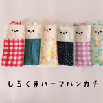 再販18♡ふわっふわ  しろくまハーフハンカチ