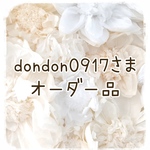 【dondon0917さま　オーダー品】