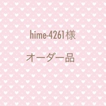hime-4261様　専用ページ