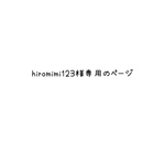 hiromimi123様専用のページ