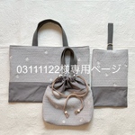 03111122様専用ページ
