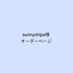 sunnychipa様オーダーページ