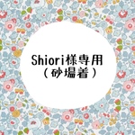 Shiori様専用　長袖長ズボンお砂場着